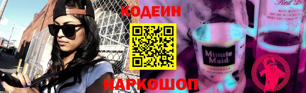 Кодеин напиток Lean (лин)  Вход с VPN  Кингисепп 
