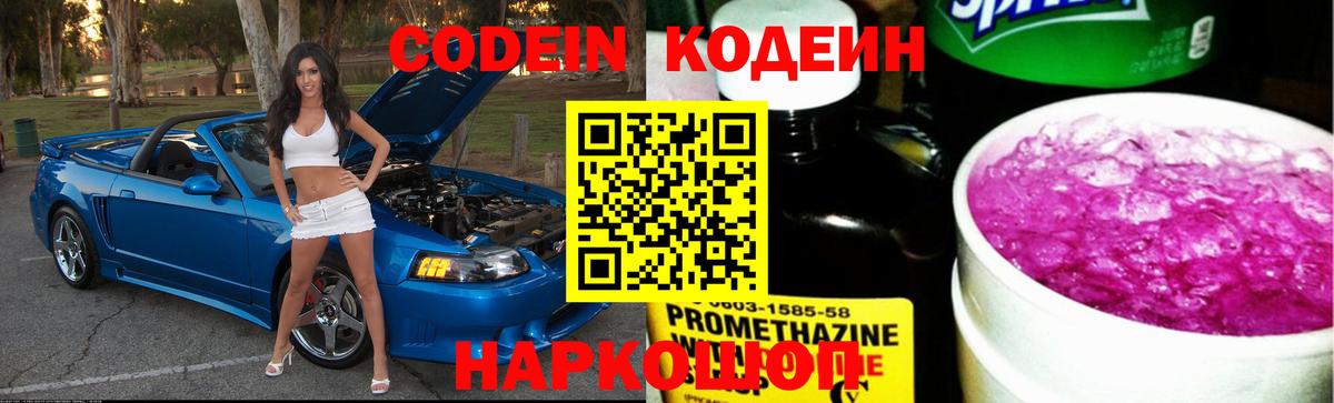 Кодеин Purple Drank Кингисепп
